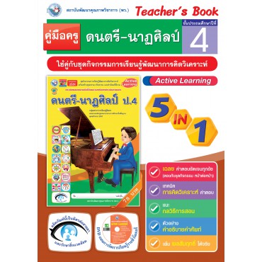 คู่มือครู ชุดกิจกรรมการเรียนรู้พัฒนาการคิดวิเคราะห์ ดนตรี-นาฏศิลป์ ป.4 คู่มือครู ชุดกิจกรรมการเรียนรู้พัฒนาการคิดวิเคราะห์ ดนตรี-นาฏศิลป์ ป.4